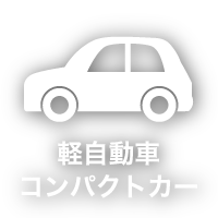 軽自動車・コンパクトカー