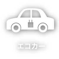 エコカー