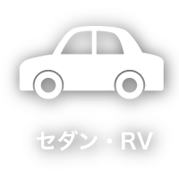 セダン・RV