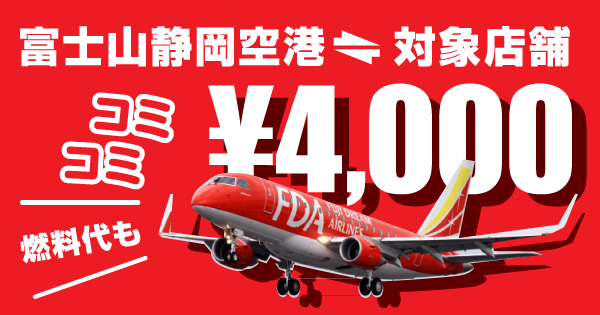 富士山静岡空港〜対象店舗コミコミ4000円キャンペーン