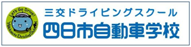 四日市自動車学校
