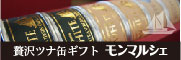 モンマルシェ　高級ツナ缶