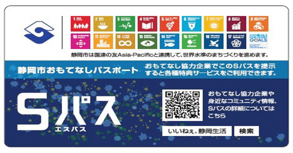 静岡市おもてなしパスポート「Sパス」割引実施中！【電話予約のみ】