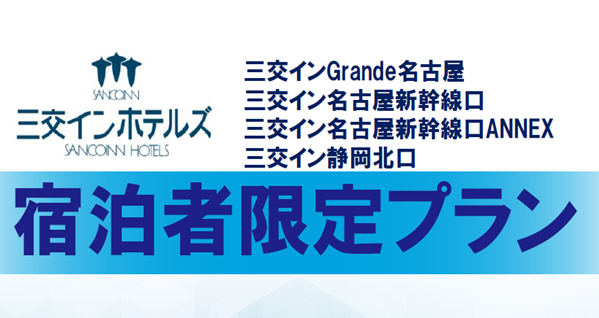 三交イン宿泊者様限定割引プラン