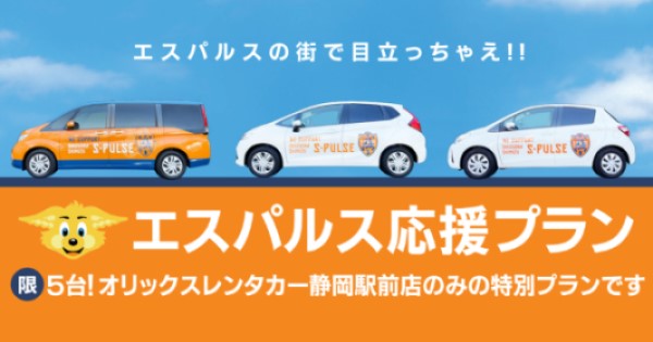 【静岡駅前店限定】エスパルス応援プラン