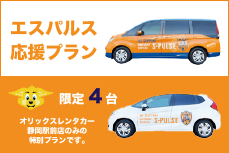 エスパルス応援プラン(静岡駅前限定)