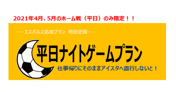 【静岡駅前店限定】エスパルスナイトゲームプラン
