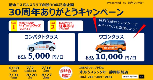 【静岡駅前店限定】6試合限定！エスパルス30周年ありがとうキャンペーン