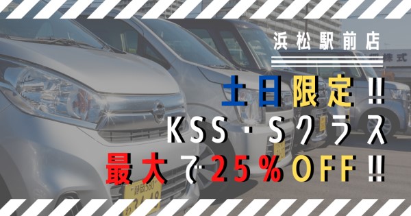 【浜松駅前店限定】土日限定‼KSS・Sクラスが最大25％OFF‼