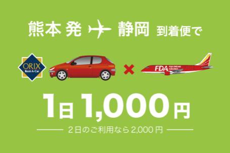 電話予約のみ!FDA熊本発 → 静岡(富士山静岡空港)