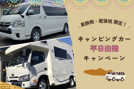 【平日】東静岡・尾張旭 キャンピングカー