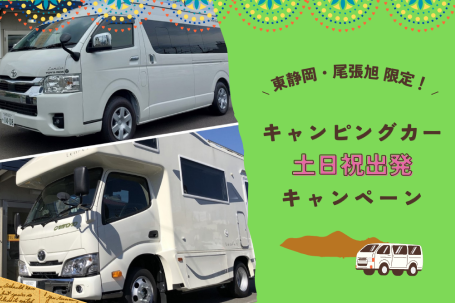 【土日祝】東静岡・尾張旭 キャンピングカー
