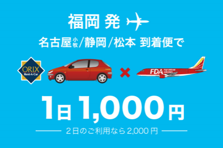 電話予約のみ!FDA福岡発 → 名古屋(小牧)/静岡/松本