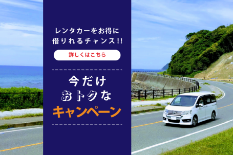 【岐阜・三重限定】年末年始は鈴与レンタカーHPからの予約がお得★