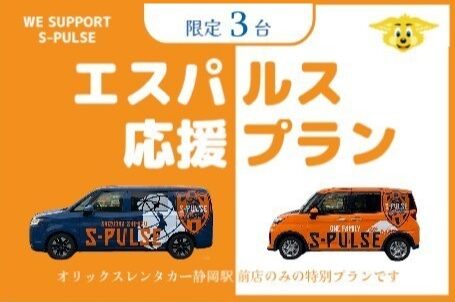 清水エスパルス オフシーズンプラン（静岡駅前 特別プラン・ラッピング車両）