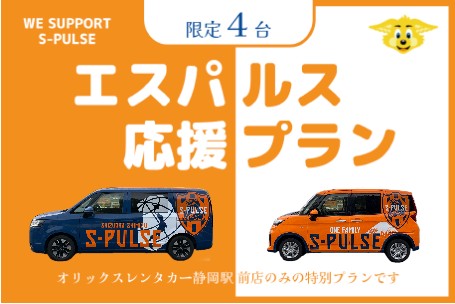 清水エスパルス オフシーズンプラン（静岡駅前 特別プラン・ラッピング車両）