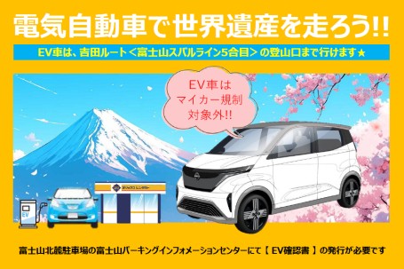 【富士山駅前店限定】電気自動車で富士山5合目まで行こう!!（吉田ルート）