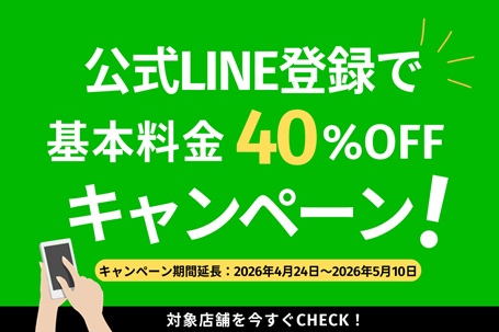 【東京・神奈川店舗限定】公式LINEに登録すると基本料金40％OFFキャンペーン！！