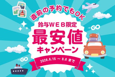 《直前予約でもOK◎》鈴与WEB限定！最安値キャンペーン！