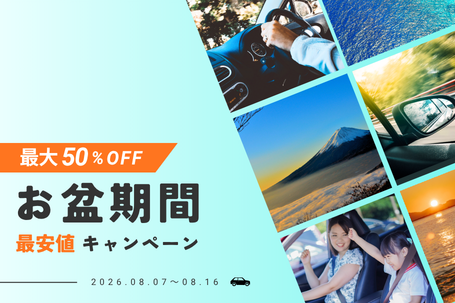 《最大50％OFF》最安値に挑戦！お盆期間限定キャンペーン！