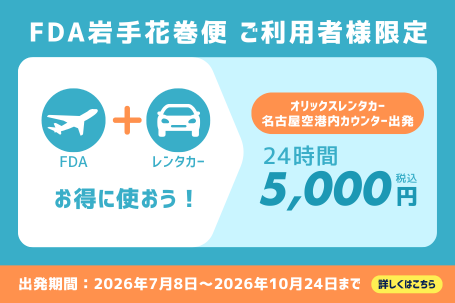【電話予約のみ・名古屋空港内カウンター限定】FDA岩手花巻便ご利用の方限定！お得なレンタカープラン！