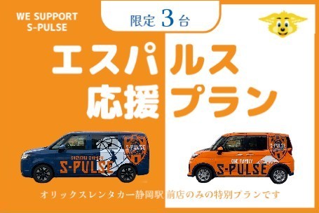 清水エスパルス アウェイ戦プラン（静岡駅前 特別プラン・ラッピング車両）
