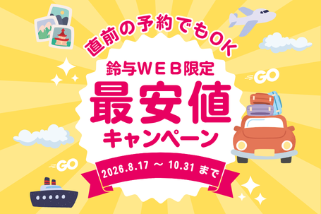 《直前予約でもOK◎》鈴与WEB限定！最安値キャンペーン！（8～10月）