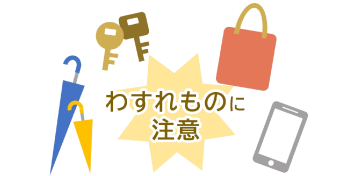 ご出発について